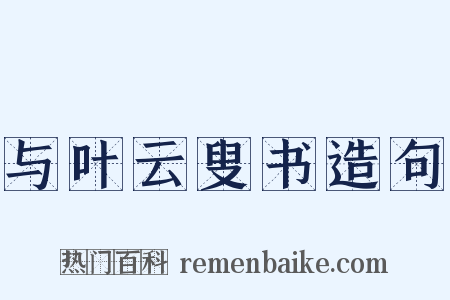 与叶云叟书造句是什么意思的图片